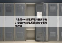 「全国100所名校理综答案答案」全国100所名校最新高考模拟卷理综