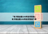 「电子版全国100所名校答案」电子版全国100所名校答案下载