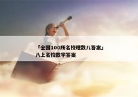 「全国100所名校理数八答案」八上名校数学答案