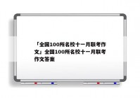 「全国100所名校十一月联考作文」全国100所名校十一月联考作文答案