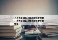 「江西全国100所名校联考生物」江西全国100所名校联考生物答案