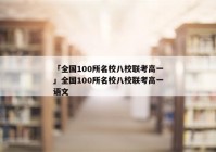 「全国100所名校八校联考高一」全国100所名校八校联考高一语文