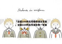 「全国100所名校卷四语文答案」全国100所名校语文卷一答案