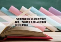 「西南四省全国100所名校高三联考」西南四省全国100所名校高三联考答案