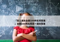 「高二语文全国100所名校答案」全国100所名校高一语文答案