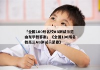 「全国100所名校ab测试示范山东学校答案」《全国100所名校高三ab测试示范卷》