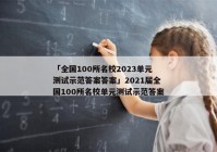 「全国100所名校2023单元测试示范答案答案」2021届全国100所名校单元测试示范答案