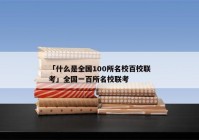 「什么是全国100所名校百校联考」全国一百所名校联考