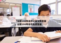 「全国100所名校公益文数答案」全国100所名校免费答案