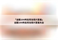 「全国100所名校文综六答案」全国100所名校文综六答案大全