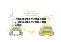 「全国100所名校化学高二答案」全国100所名校化学高二答案人教版