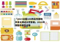 「2023全国100所名校邵阳市单元测试示范答案」2020年邵阳市新型试卷