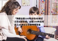 「物理全国100所名校ab测试示范试题答案」全国100所名校高三ab测试示范卷物理答案