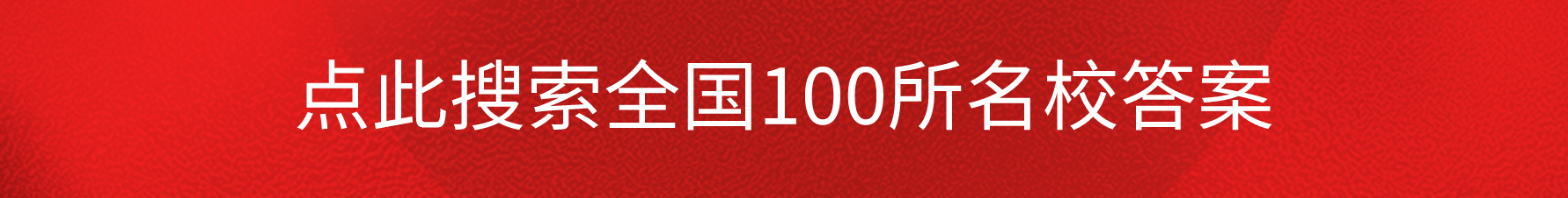 全国100所名校答案