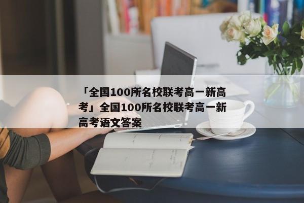 「全国100所名校联考高一新高考」全国100所名校联考高一新高考语文答案