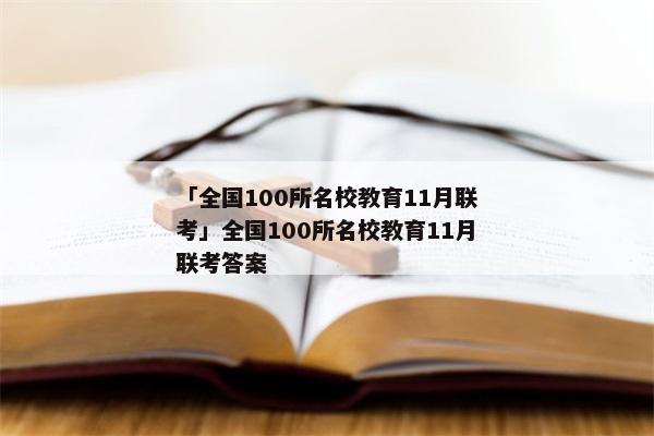 「全国100所名校教育11月联考」全国100所名校教育11月联考答案