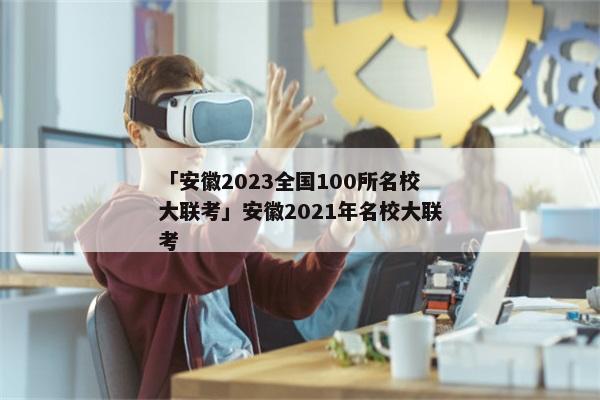 「安徽2023全国100所名校大联考」安徽2021年名校大联考