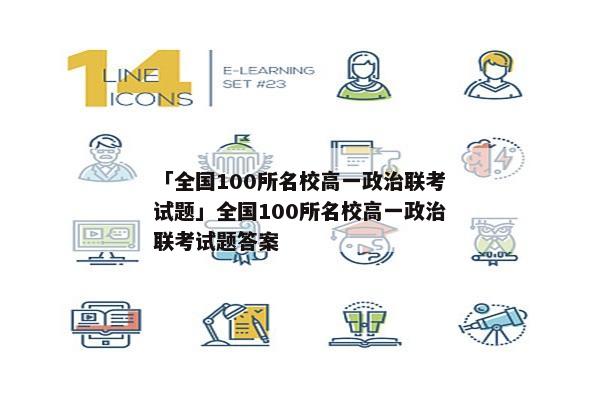 「全国100所名校高一政治联考试题」全国100所名校高一政治联考试题答案