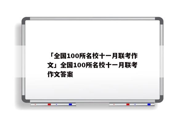 「全国100所名校十一月联考作文」全国100所名校十一月联考作文答案