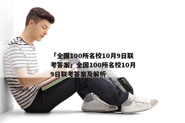 「全国100所名校10月9日联考答案」全国100所名校10月9日联考答案及解析