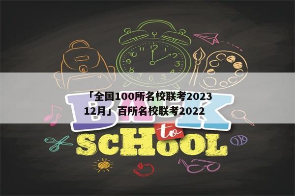 「全国100所名校联考202312月」百所名校联考2022