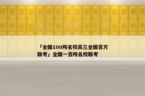 「全国100所名校高三全国百万联考」全国一百所名校联考