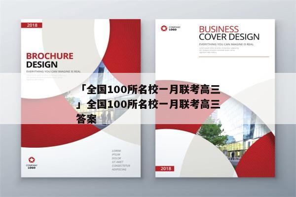 「全国100所名校一月联考高三」全国100所名校一月联考高三答案