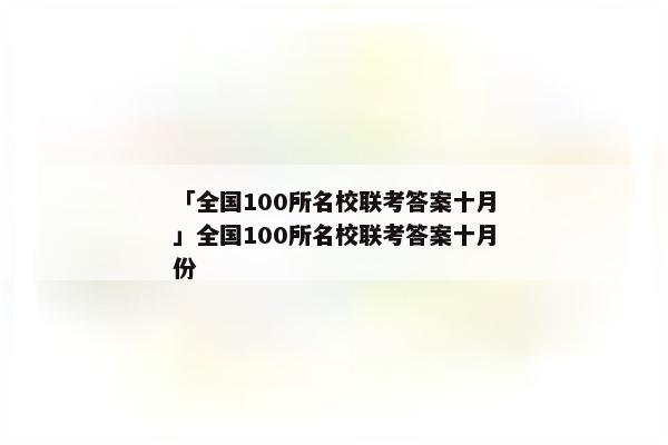 「全国100所名校联考答案十月」全国100所名校联考答案十月份