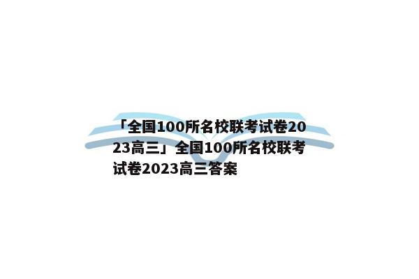 「全国100所名校联考试卷2023高三」全国100所名校联考试卷2023高三答案