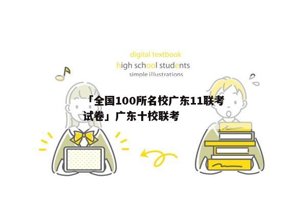 「全国100所名校广东11联考试卷」广东十校联考