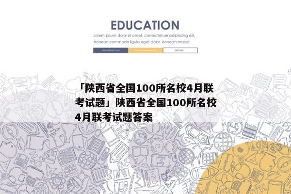 「陕西省全国100所名校4月联考试题」陕西省全国100所名校4月联考试题答案