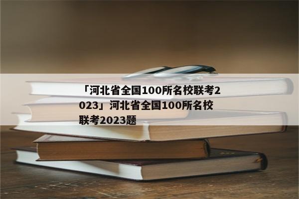 「河北省全国100所名校联考2023」河北省全国100所名校联考2023题