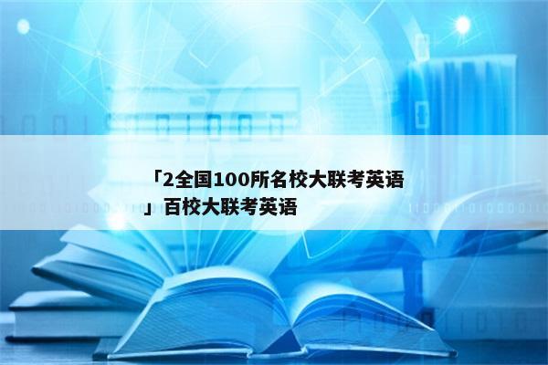 「2全国100所名校大联考英语」百校大联考英语