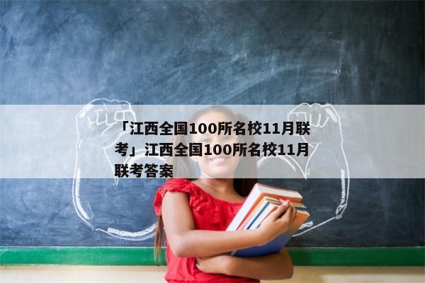 「江西全国100所名校11月联考」江西全国100所名校11月联考答案