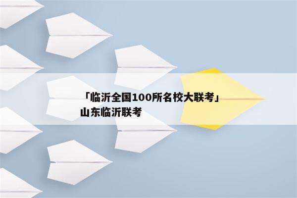 「临沂全国100所名校大联考」山东临沂联考