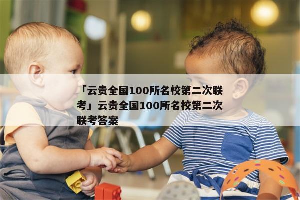 「云贵全国100所名校第二次联考」云贵全国100所名校第二次联考答案