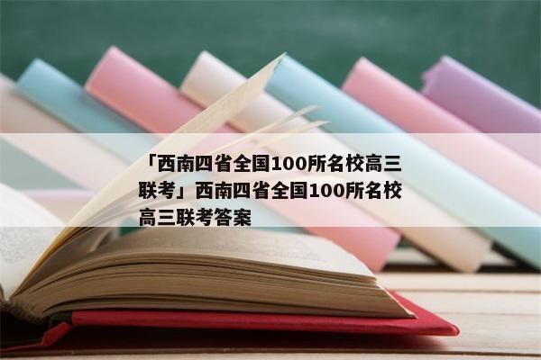 「西南四省全国100所名校高三联考」西南四省全国100所名校高三联考答案