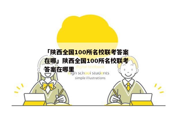 「陕西全国100所名校联考答案在哪」陕西全国100所名校联考答案在哪里