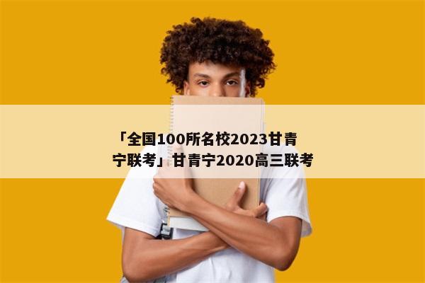 「全国100所名校2023甘青宁联考」甘青宁2020高三联考