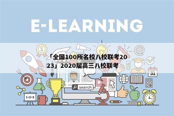 「全国100所名校八校联考2023」2020届高三八校联考