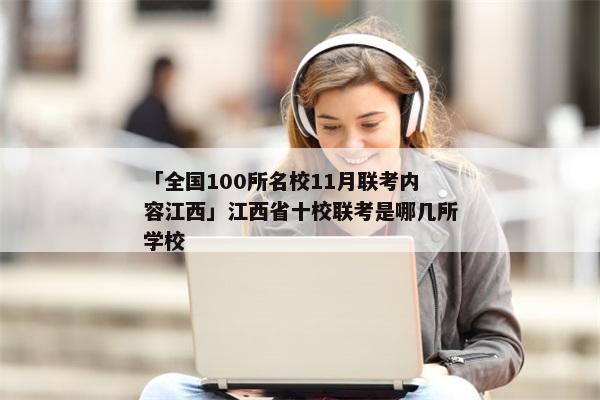 「全国100所名校11月联考内容江西」江西省十校联考是哪几所学校