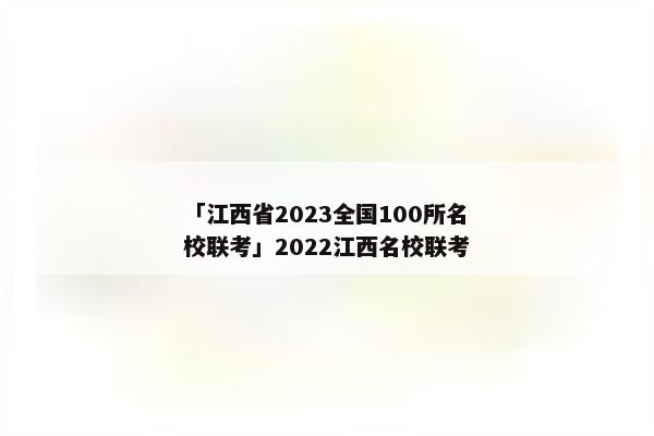 「江西省2023全国100所名校联考」2022江西名校联考