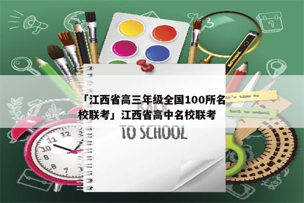 「江西省高三年级全国100所名校联考」江西省高中名校联考