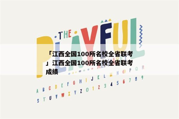 「江西全国100所名校全省联考」江西全国100所名校全省联考成绩