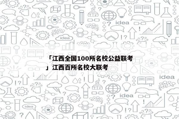 「江西全国100所名校公益联考」江西百所名校大联考