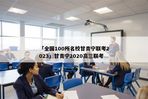 「全国100所名校甘青宁联考2023」甘青宁2020高三联考