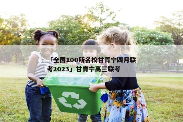 「全国100所名校甘青宁四月联考2023」甘青宁高三联考