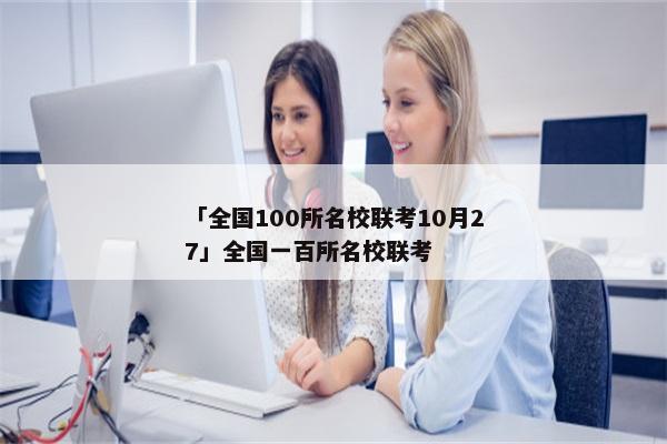 「全国100所名校联考10月27」全国一百所名校联考