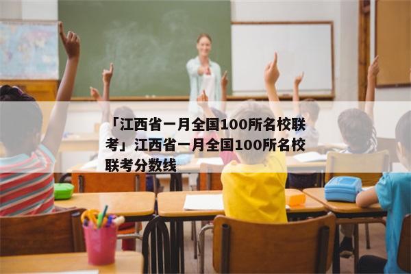 「江西省一月全国100所名校联考」江西省一月全国100所名校联考分数线