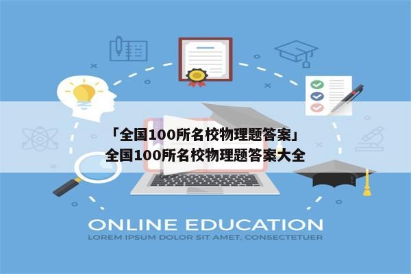 「全国100所名校物理题答案」全国100所名校物理题答案大全